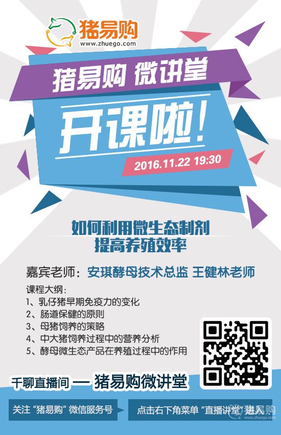 猪易购微讲堂于11月22日正式开课