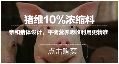 猪维10%浓缩料