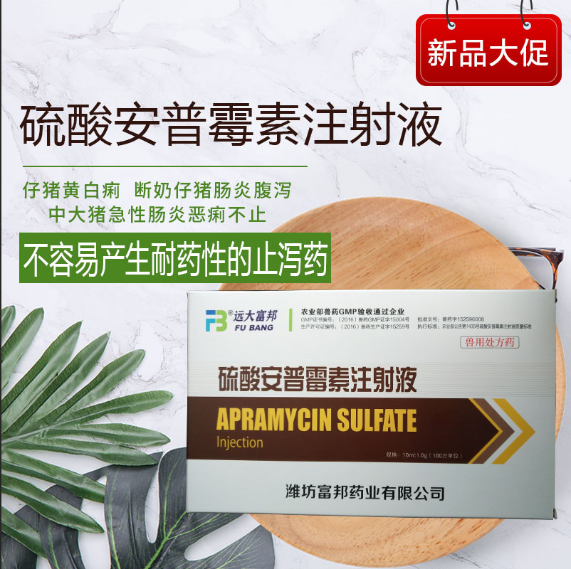 【支农惠牧】硫酸安普霉素注射液10ml/支*10支/盒 肠道感染仔猪黄白痢